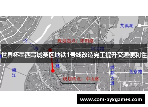 世界杯墨西哥城赛区地铁1号线改造完工提升交通便利性 世界杯墨西哥城赛区地铁1号线改造完工提升交通便利性