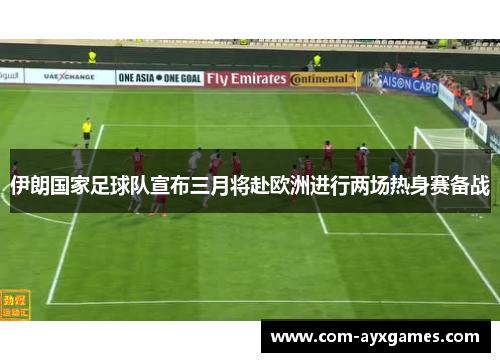 伊朗国家足球队宣布三月将赴欧洲进行两场热身赛备战