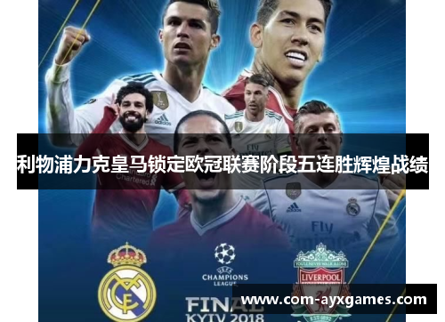 利物浦力克皇马锁定欧冠联赛阶段五连胜辉煌战绩