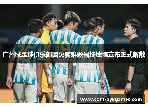 广州城足球俱乐部因欠薪难题最终遗憾宣布正式解散