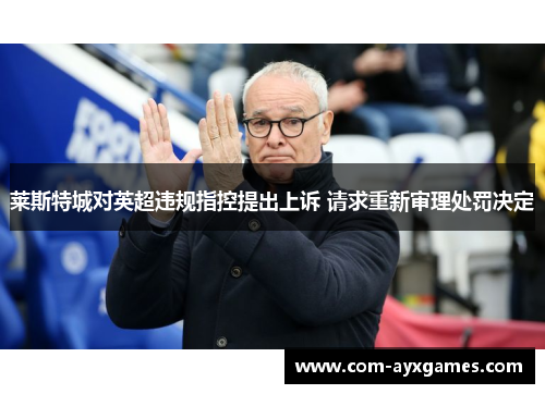 莱斯特城对英超违规指控提出上诉 请求重新审理处罚决定