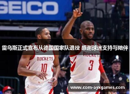 雷乌斯正式宣布从德国国家队退役 感谢球迷支持与陪伴