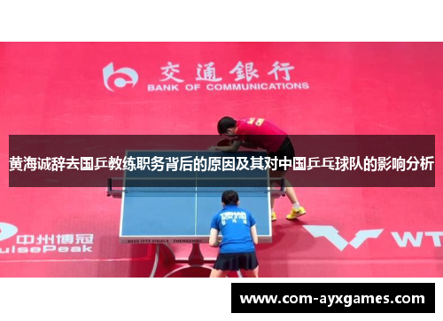 黄海诚辞去国乒教练职务背后的原因及其对中国乒乓球队的影响分析