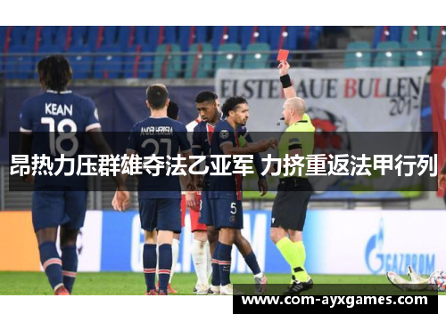 昂热力压群雄夺法乙亚军 力挤重返法甲行列 昂热力压群雄夺法乙亚军 力挤重返法甲行列