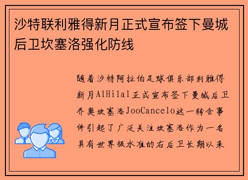 沙特联利雅得新月正式宣布签下曼城后卫坎塞洛强化防线 沙特联利雅得新月正式宣布签下曼城后卫坎塞洛强化防线