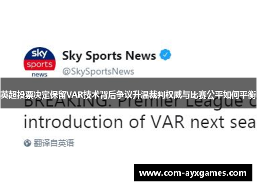 英超投票决定保留VAR技术背后争议升温裁判权威与比赛公平如何平衡 英超投票决定保留VAR技术背后争议升温裁判权威与比赛公平如何平衡