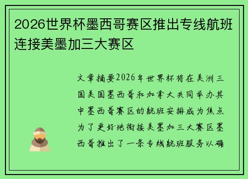 2026世界杯墨西哥赛区推出专线航班连接美墨加三大赛区 2026世界杯墨西哥赛区推出专线航班连接美墨加三大赛区