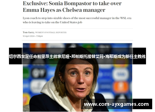 切尔西女足任命前里昂主帅索尼娅·邦帕斯托接替艾玛·海耶斯成为新任主教练