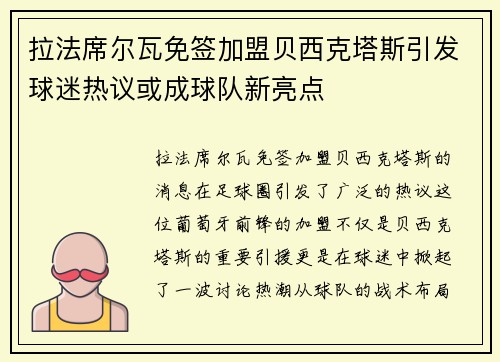 拉法席尔瓦免签加盟贝西克塔斯引发球迷热议或成球队新亮点 拉法席尔瓦免签加盟贝西克塔斯引发球迷热议或成球队新亮点
