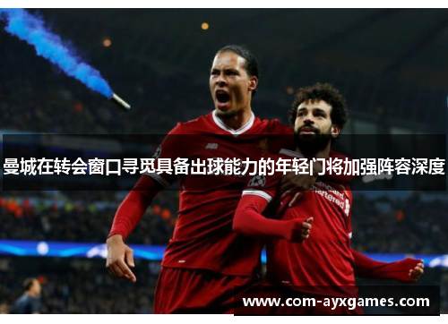 曼城在转会窗口寻觅具备出球能力的年轻门将加强阵容深度 曼城在转会窗口寻觅具备出球能力的年轻门将加强阵容深度
