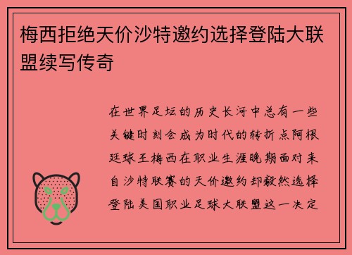 梅西拒绝天价沙特邀约选择登陆大联盟续写传奇