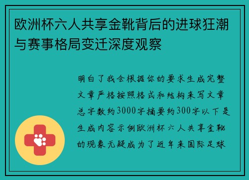 欧洲杯六人共享金靴背后的进球狂潮与赛事格局变迁深度观察
