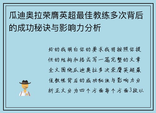 瓜迪奥拉荣膺英超最佳教练多次背后的成功秘诀与影响力分析 瓜迪奥拉荣膺英超最佳教练多次背后的成功秘诀与影响力分析