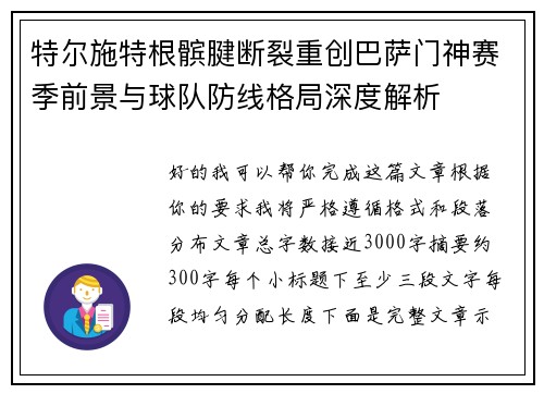 特尔施特根髌腱断裂重创巴萨门神赛季前景与球队防线格局深度解析 特尔施特根髌腱断裂重创巴萨门神赛季前景与球队防线格局深度解析