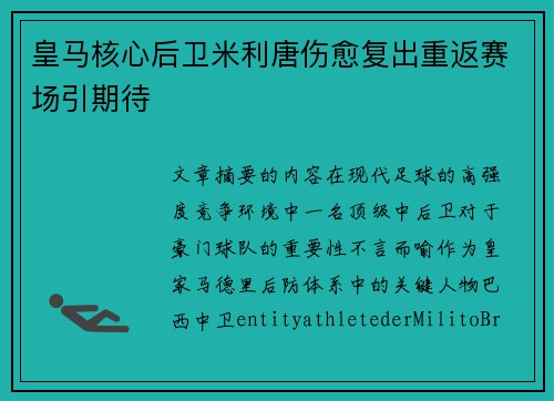 皇马核心后卫米利唐伤愈复出重返赛场引期待 皇马核心后卫米利唐伤愈复出重返赛场引期待