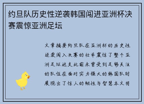 约旦队历史性逆袭韩国闯进亚洲杯决赛震惊亚洲足坛