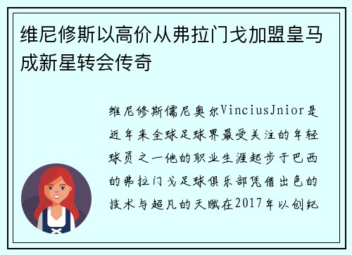 维尼修斯以高价从弗拉门戈加盟皇马成新星转会传奇 维尼修斯以高价从弗拉门戈加盟皇马成新星转会传奇