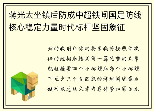 蒋光太坐镇后防成中超铁闸国足防线核心稳定力量时代标杆坚固象征 蒋光太坐镇后防成中超铁闸国足防线核心稳定力量时代标杆坚固象征
