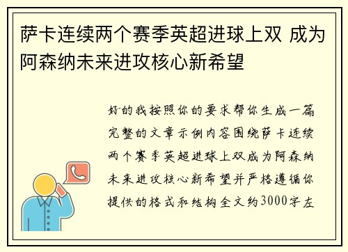 萨卡连续两个赛季英超进球上双 成为阿森纳未来进攻核心新希望 萨卡连续两个赛季英超进球上双 成为阿森纳未来进攻核心新希望