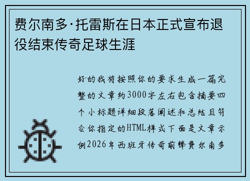 费尔南多·托雷斯在日本正式宣布退役结束传奇足球生涯 费尔南多·托雷斯在日本正式宣布退役结束传奇足球生涯