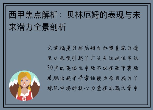 西甲焦点解析:贝林厄姆的表现与未来潜力全景剖析 西甲焦点解析:贝林厄姆的表现与未来潜力全景剖析