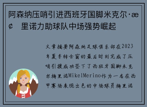 阿森纳压哨引进西班牙国脚米克尔·梅里诺力助球队中场强势崛起 阿森纳压哨引进西班牙国脚米克尔·梅里诺力助球队中场强势崛起