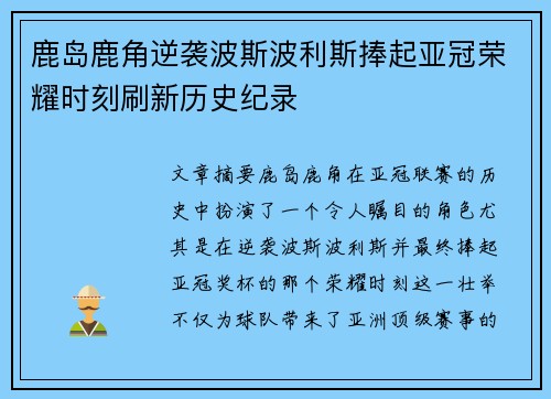 鹿岛鹿角逆袭波斯波利斯捧起亚冠荣耀时刻刷新历史纪录 鹿岛鹿角逆袭波斯波利斯捧起亚冠荣耀时刻刷新历史纪录