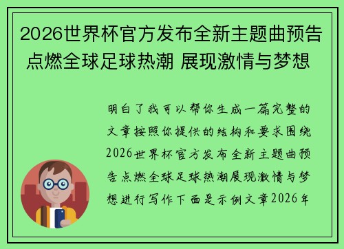 2026世界杯官方发布全新主题曲预告 点燃全球足球热潮 展现激情与梦想 2026世界杯官方发布全新主题曲预告 点燃全球足球热潮 展现激情与梦想
