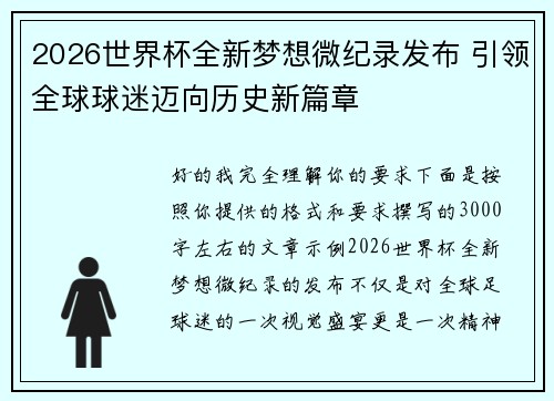 2026世界杯全新梦想微纪录发布 引领全球球迷迈向历史新篇章 2026世界杯全新梦想微纪录发布 引领全球球迷迈向历史新篇章