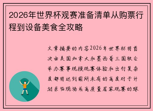 2026年世界杯观赛准备清单从购票行程到设备美食全攻略