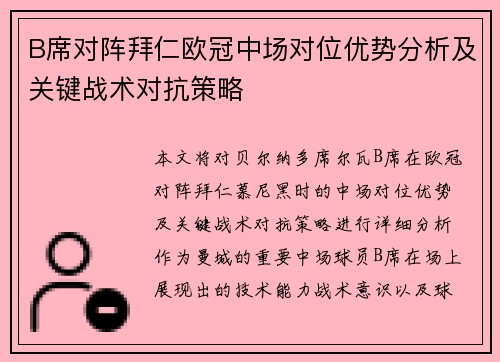 B席对阵拜仁欧冠中场对位优势分析及关键战术对抗策略 B席对阵拜仁欧冠中场对位优势分析及关键战术对抗策略