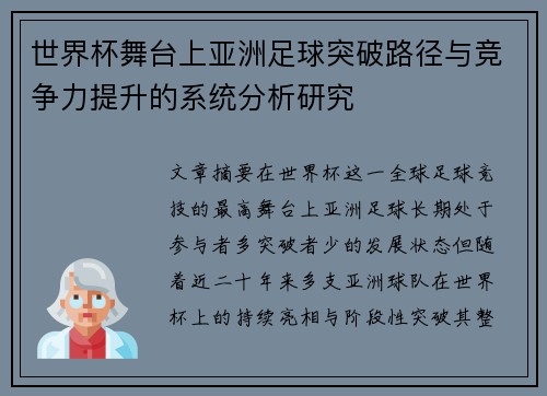 世界杯舞台上亚洲足球突破路径与竞争力提升的系统分析研究 世界杯舞台上亚洲足球突破路径与竞争力提升的系统分析研究