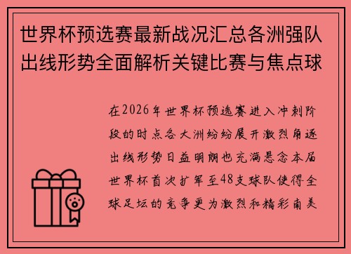 世界杯预选赛最新战况汇总各洲强队出线形势全面解析关键比赛与焦点球星表现 世界杯预选赛最新战况汇总各洲强队出线形势全面解析关键比赛与焦点球星表现