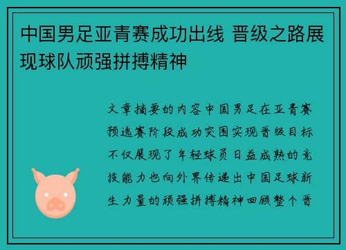 中国男足亚青赛成功出线 晋级之路展现球队顽强拼搏精神 中国男足亚青赛成功出线 晋级之路展现球队顽强拼搏精神