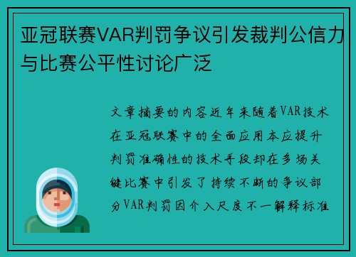 亚冠联赛VAR判罚争议引发裁判公信力与比赛公平性讨论广泛 亚冠联赛VAR判罚争议引发裁判公信力与比赛公平性讨论广泛