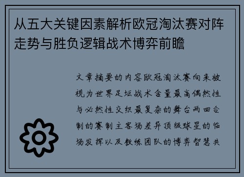 从五大关键因素解析欧冠淘汰赛对阵走势与胜负逻辑战术博弈前瞻 从五大关键因素解析欧冠淘汰赛对阵走势与胜负逻辑战术博弈前瞻