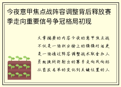 今夜意甲焦点战阵容调整背后释放赛季走向重要信号争冠格局初现 今夜意甲焦点战阵容调整背后释放赛季走向重要信号争冠格局初现