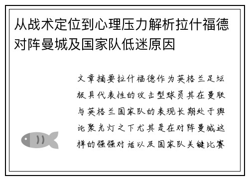 从战术定位到心理压力解析拉什福德对阵曼城及国家队低迷原因 从战术定位到心理压力解析拉什福德对阵曼城及国家队低迷原因