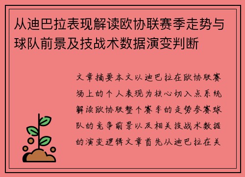 从迪巴拉表现解读欧协联赛季走势与球队前景及技战术数据演变判断
