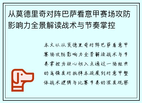 从莫德里奇对阵巴萨看意甲赛场攻防影响力全景解读战术与节奏掌控 从莫德里奇对阵巴萨看意甲赛场攻防影响力全景解读战术与节奏掌控