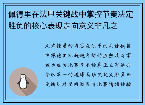 佩德里在法甲关键战中掌控节奏决定胜负的核心表现走向意义非凡之 佩德里在法甲关键战中掌控节奏决定胜负的核心表现走向意义非凡之