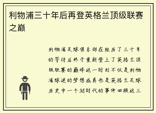 利物浦三十年后再登英格兰顶级联赛之巅 利物浦三十年后再登英格兰顶级联赛之巅