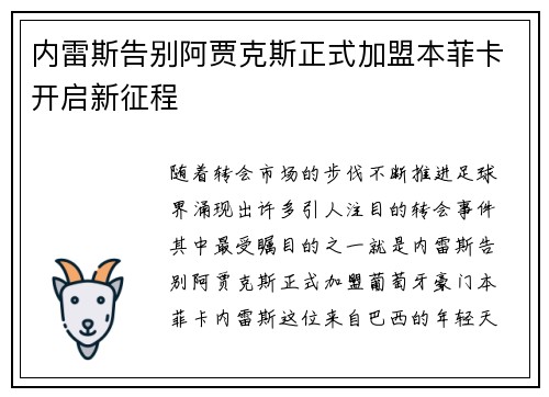 内雷斯告别阿贾克斯正式加盟本菲卡开启新征程