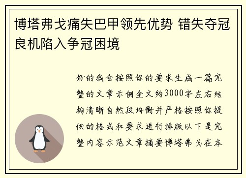 博塔弗戈痛失巴甲领先优势 错失夺冠良机陷入争冠困境 博塔弗戈痛失巴甲领先优势 错失夺冠良机陷入争冠困境