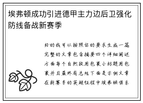 埃弗顿成功引进德甲主力边后卫强化防线备战新赛季 埃弗顿成功引进德甲主力边后卫强化防线备战新赛季