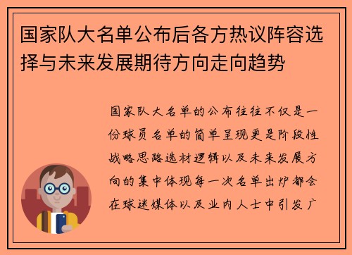 国家队大名单公布后各方热议阵容选择与未来发展期待方向走向趋势 国家队大名单公布后各方热议阵容选择与未来发展期待方向走向趋势