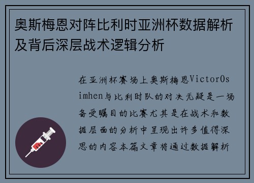 奥斯梅恩对阵比利时亚洲杯数据解析及背后深层战术逻辑分析 奥斯梅恩对阵比利时亚洲杯数据解析及背后深层战术逻辑分析