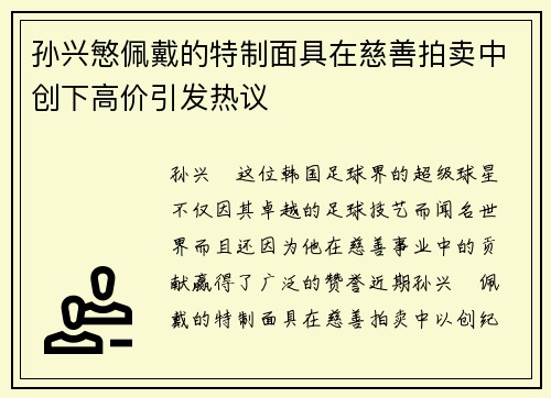 孙兴慜佩戴的特制面具在慈善拍卖中创下高价引发热议 孙兴慜佩戴的特制面具在慈善拍卖中创下高价引发热议