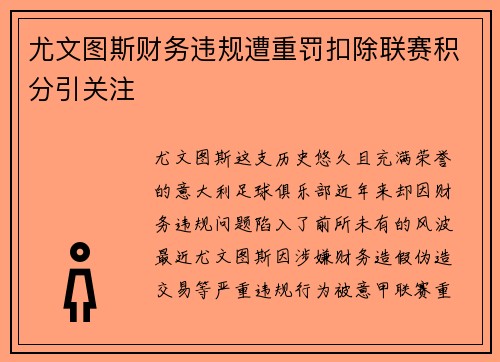 尤文图斯财务违规遭重罚扣除联赛积分引关注 尤文图斯财务违规遭重罚扣除联赛积分引关注