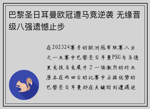 巴黎圣日耳曼欧冠遭马竞逆袭 无缘晋级八强遗憾止步 巴黎圣日耳曼欧冠遭马竞逆袭 无缘晋级八强遗憾止步
